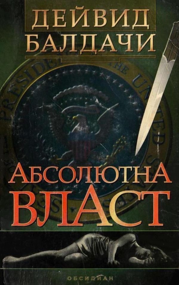 Обложка книги «Абсолютна власт»