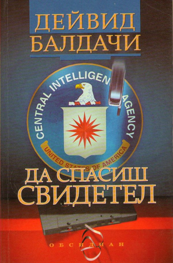 Обложка книги «Да спасиш свидетел»