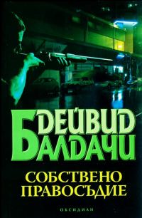 Обложка книги «Собствено правосъдие»