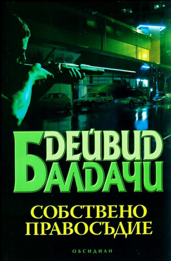 Обложка книги «Собствено правосъдие»
