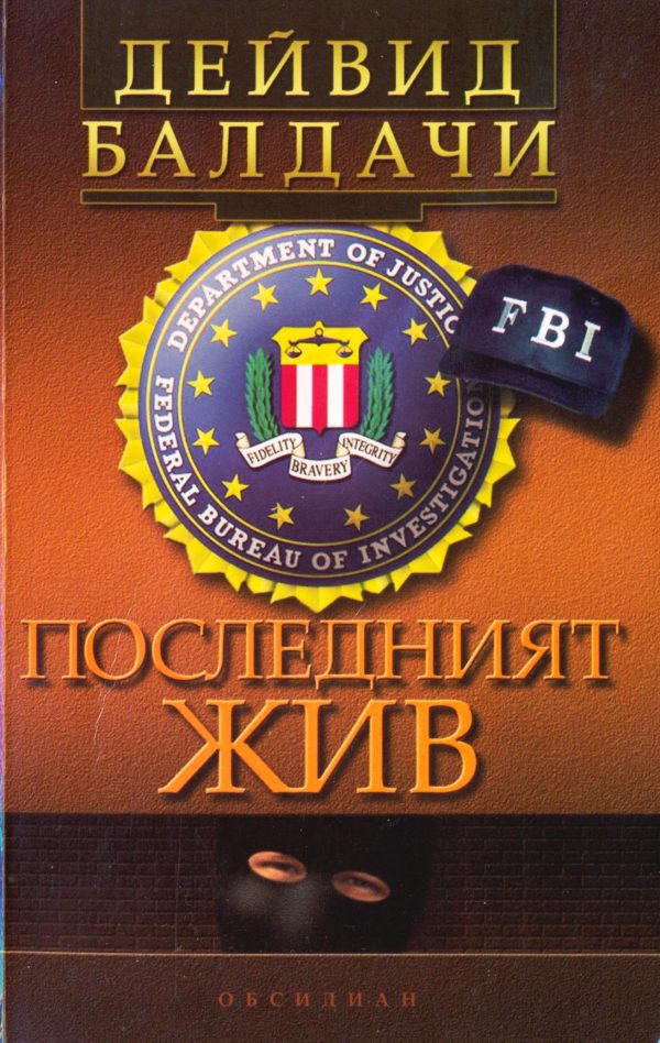 Обложка книги «Последният жив»