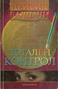 Обложка книги «Тотален контрол»
