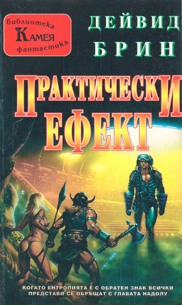 Обложка книги «Практически ефект»