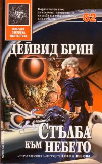 Обложка книги «Стълба към небето»