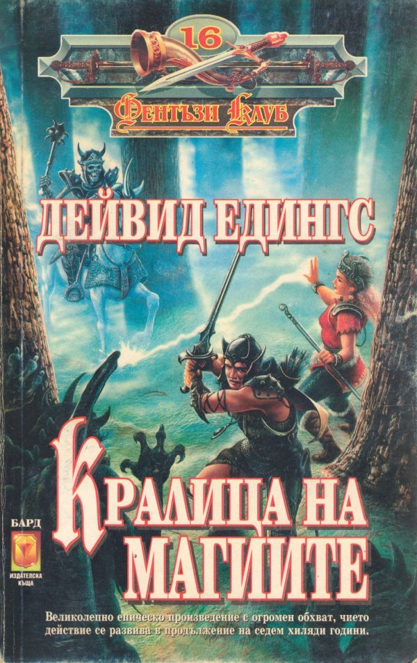 Обложка книги «Кралица на магиите»