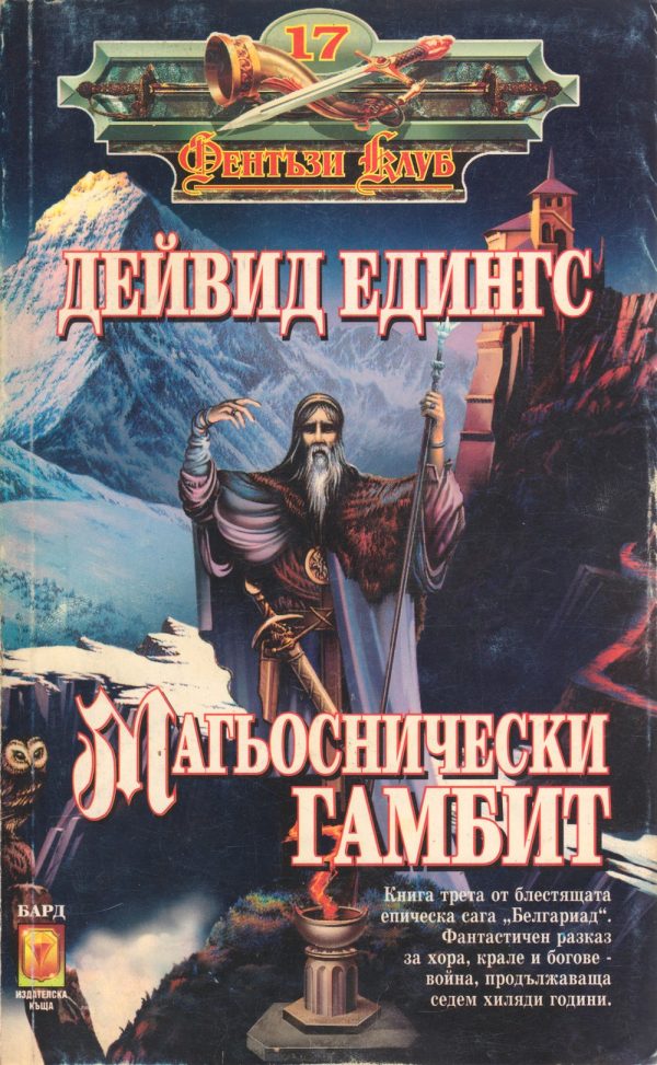 Обложка книги «Магьоснически гамбит»