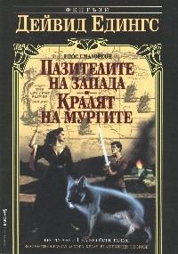 Обложка книги «Пазителите на запада»