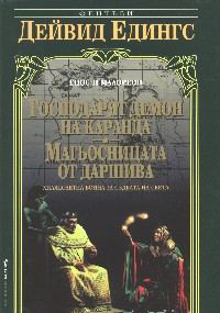 Обложка книги «Господарят демон на Каранда»