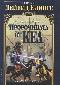 Обложка книги «Пророчицата от Кел»