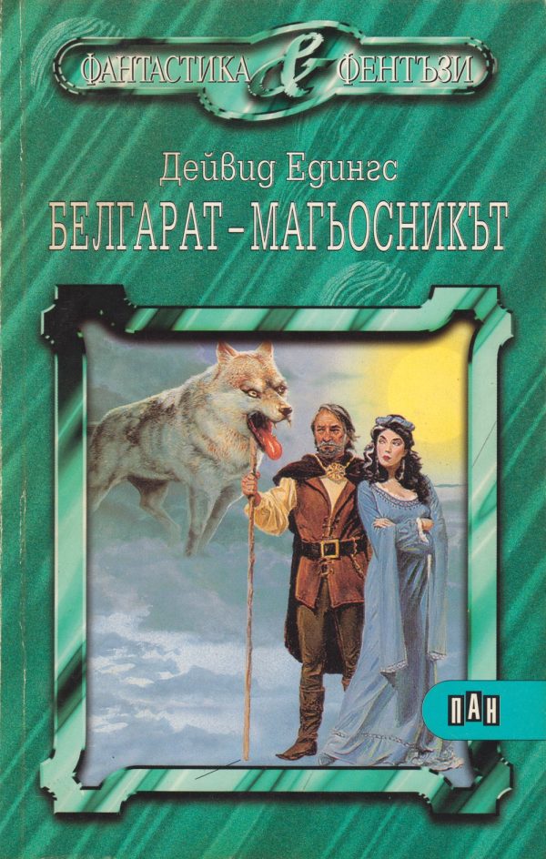 Обложка книги «Белгарат — магьосникът»
