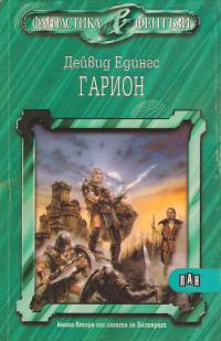 Обложка книги «Гарион»