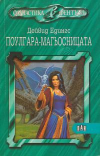 Обложка книги «Поулгара — магьосницата»