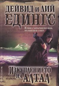 Обложка книги «Изкуплението на Алтал»