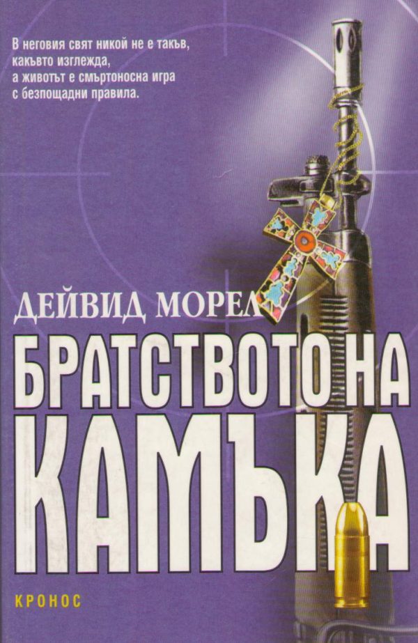 Обложка книги «Братството на камъка»