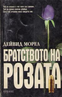 Обложка книги «Братството на розата»