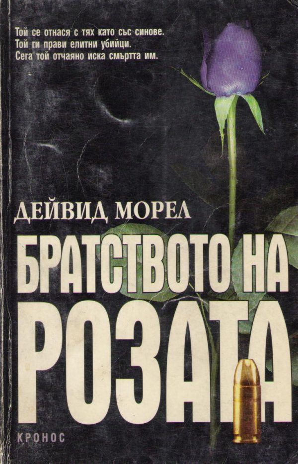 Обложка книги «Братството на розата»