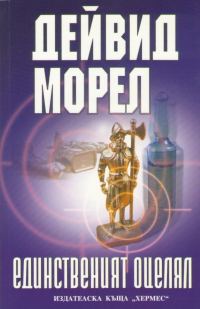 Обложка книги «Единственият оцелял»