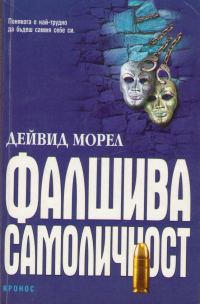 Обложка книги «Фалшива самоличност»