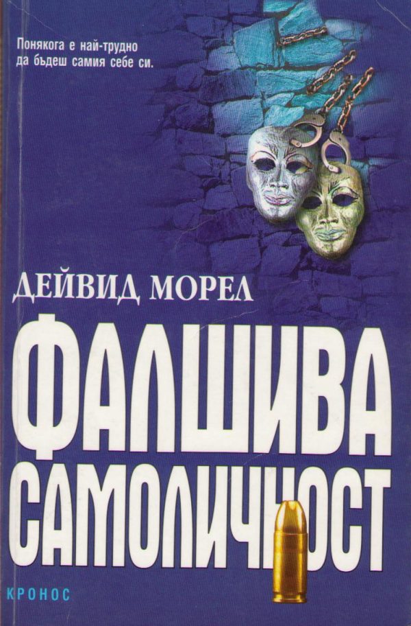 Обложка книги «Фалшива самоличност»