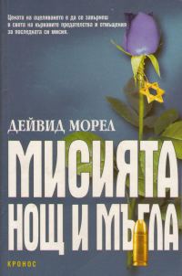 Обложка книги «Мисията „Нощ и мъгла“»