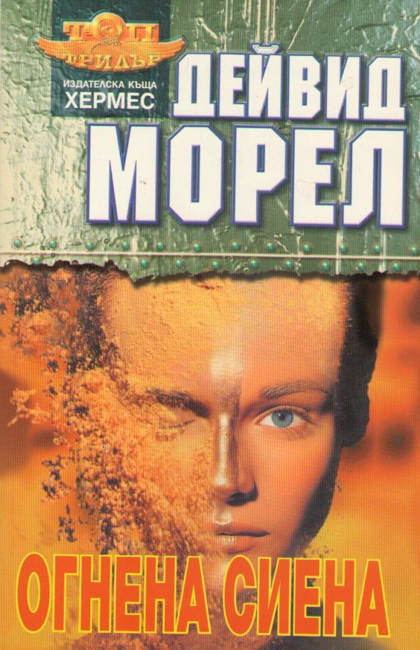 Обложка книги «Огнена Сиена»