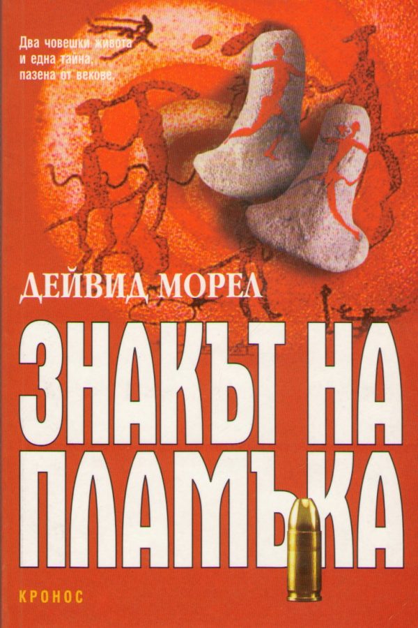 Обложка книги «Знакът на пламъка»