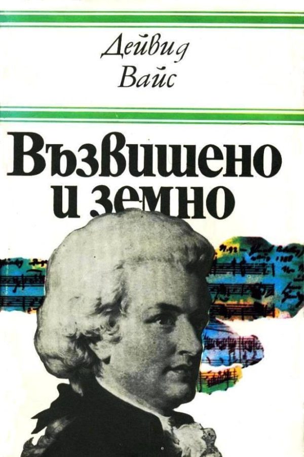 Обложка книги «Възвишено и земно (Роман за живота и епохата на Моцарт)»