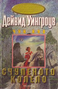 Обложка книги «Счупеното колело»
