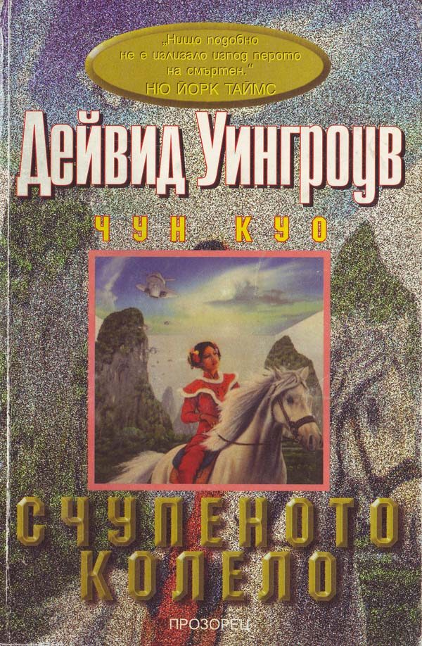 Обложка книги «Счупеното колело»