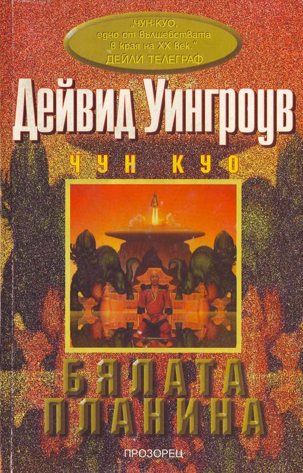 Обложка книги «Бялата планина»