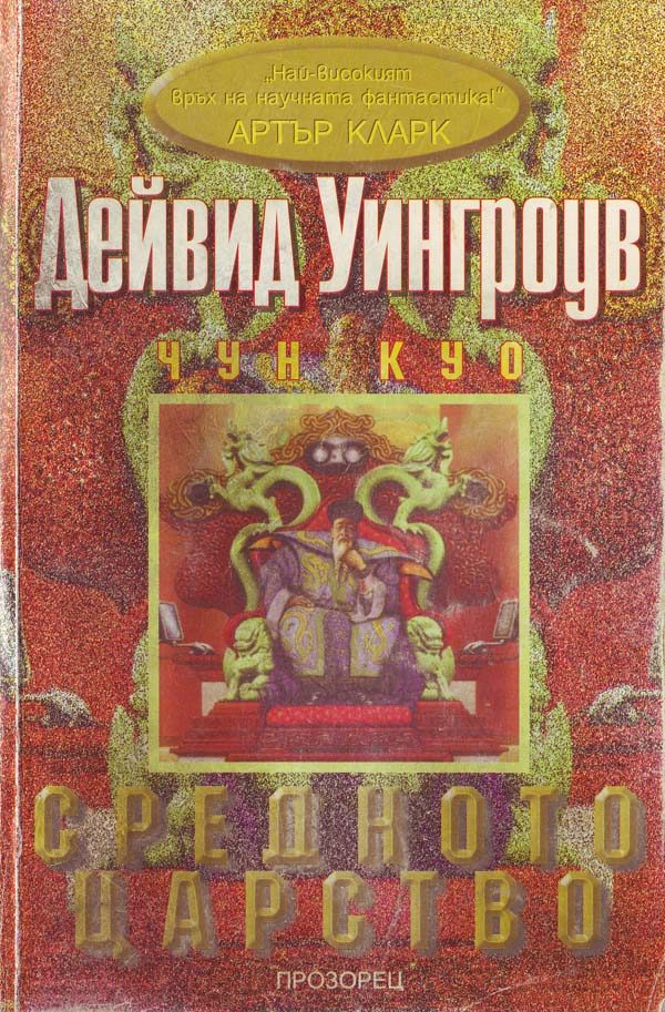 Обложка книги «Средното царство»