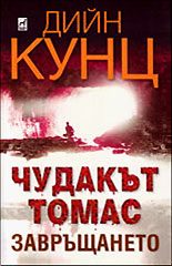 Обложка книги «Чудакът Томас (Завръщането)»
