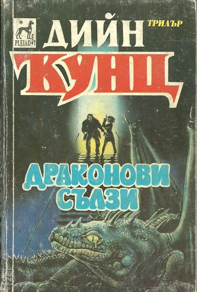 Обложка книги «Драконови сълзи»