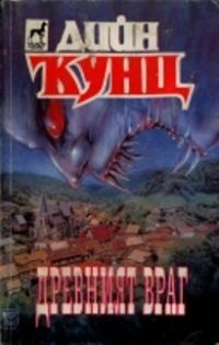 Обложка книги «Древният враг»