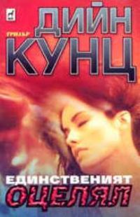 Обложка книги «Единственият оцелял»