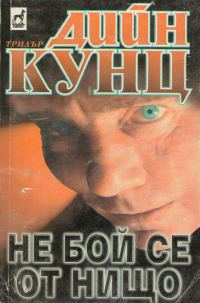 Обложка книги «Не бой се от нищо»