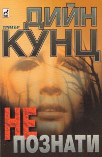 Обложка книги «Непознати»