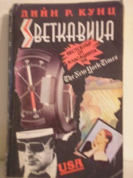 Обложка книги «Светкавица»