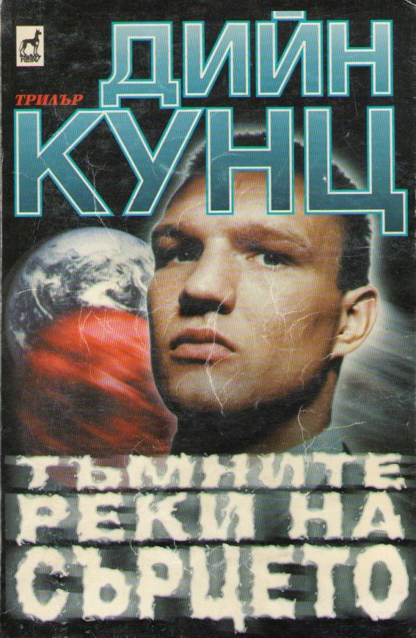 Обложка книги «Тъмните реки на сърцето»