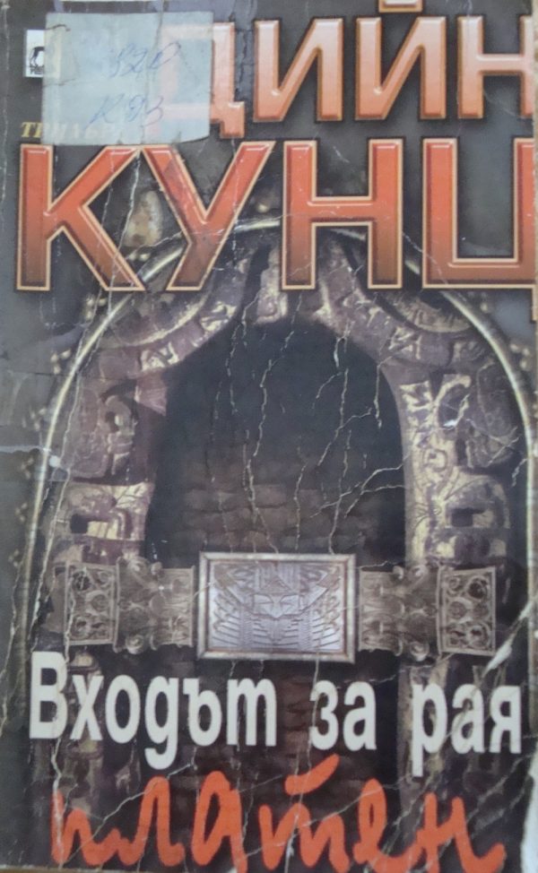 Обложка книги «Входът за рая — платен»