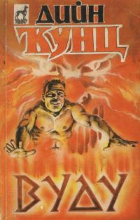 Обложка книги «Вуду»