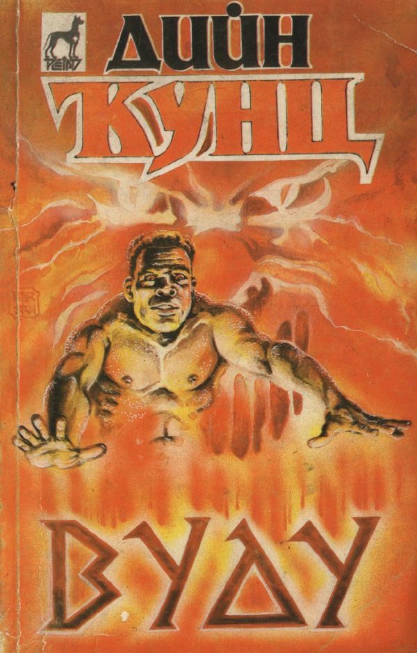 Обложка книги «Вуду»