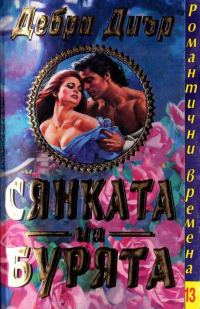 Обложка книги «Сянката на бурята»