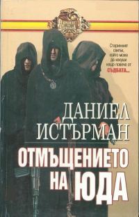 Обложка книги «Отмъщението на Юда»