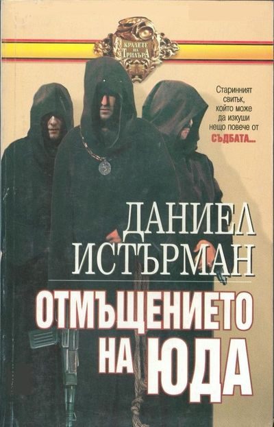 Обложка книги «Отмъщението на Юда»