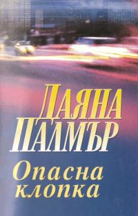 Обложка книги «Опасна клопка»