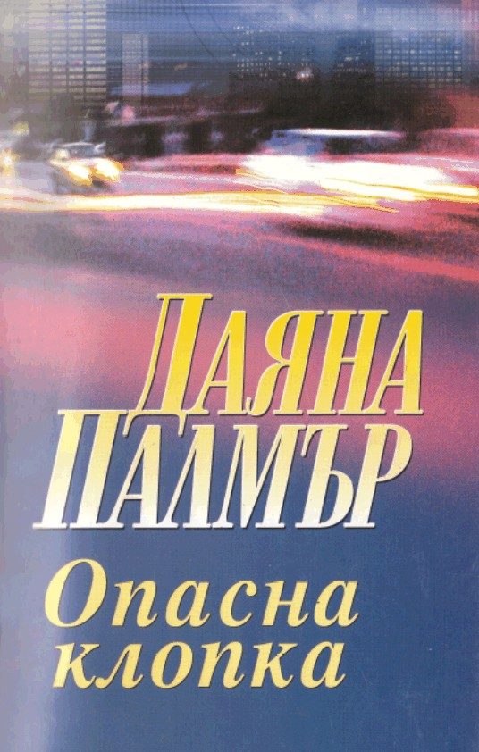 Обложка книги «Опасна клопка»