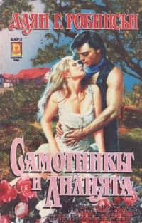 Обложка книги «Самотникът и лилията»