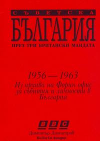Обложка книги «Съветска България през три британски мандата (Ричард Спейт 1956–1958Антъни Ламбърт 1958–1960Антъни Линкън 1960–1963)»
