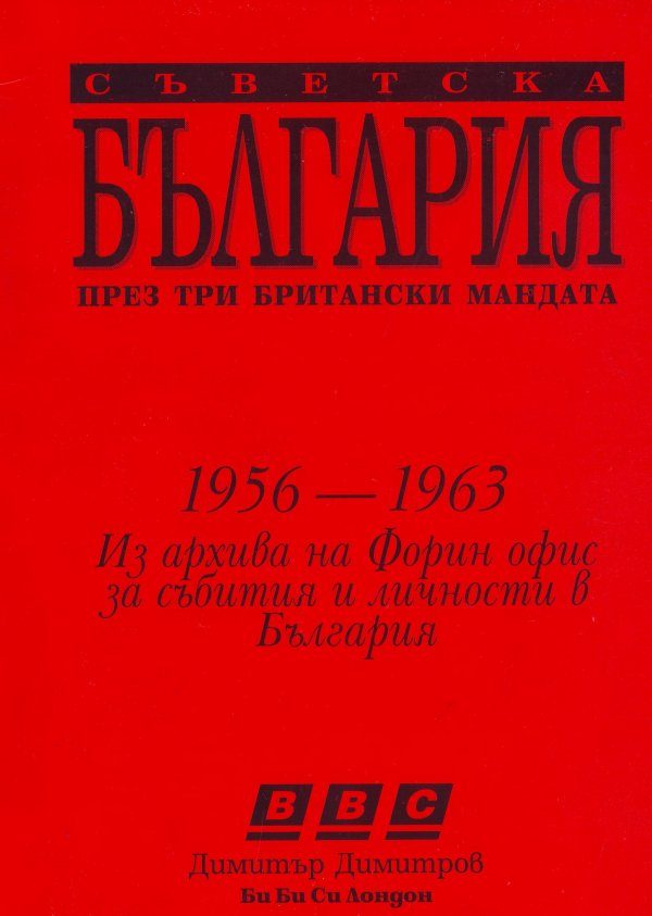 Обложка книги «Съветска България през три британски мандата (Ричард Спейт 1956–1958Антъни Ламбърт 1958–1960Антъни Линкън 1960–1963)»